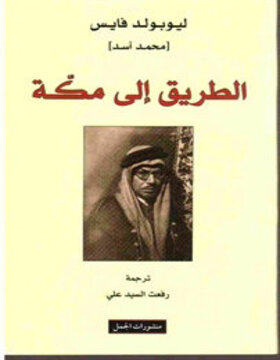 الطريق الى مكة الطريق الى مكة